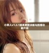 小黄人v1.3.1版本更新详解与新增功能介绍
