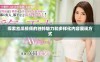 探索丝瓜视频的独特魅力和多样化内容展现方式
