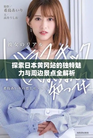 探索日本黄冈站的独特魅力与周边景点全解析