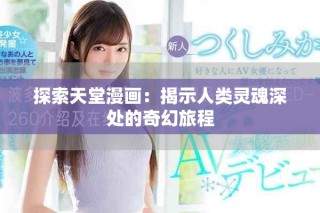 探索天堂漫画：揭示人类灵魂深处的奇幻旅程