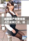 最新国产免费观看入口全网汇总，畅享精彩视频体验