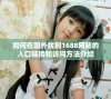 如何在国外找到1688网站的入口链接和访问方法介绍