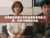 无尽欧式风情少女的全剧免费观看之旅，共享16集精彩内容