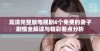 高清完整版电视剧6个免费的妻子剧情全解读与精彩看点分析