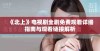 《北上》电视剧全剧免费观看详细指南与观看链接解析