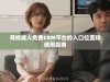 寻找成人免费CRM平台的入口位置和使用指南