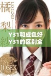Y31和成色好Y31的区别全面解析与对比分析
