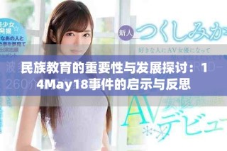 民族教育的重要性与发展探讨：14May18事件的启示与反思