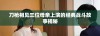 刀枪相见三位母亲上演的经典战斗故事揭秘