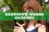 我是否有权利享受一杯美味咖啡的生活哲学探讨