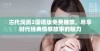 古代洞房2国语版免费播放，尽享时代经典情感故事的魅力