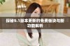 探秘9.1版本更新的免费板块与新功能解析