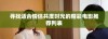 寻找适合情侣共度时光的精彩电影推荐列表