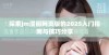 探索jm漫画网页版的2025入门指南与技巧分享