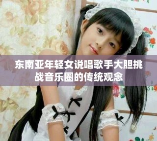 东南亚年轻女说唱歌手大胆挑战音乐圈的传统观念