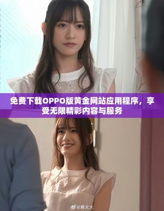免费下载OPPO版黄金网站应用程序，享受无限精彩内容与服务