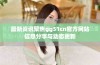 最新资讯聚焦gg51cn官方网站信息分享与动态更新