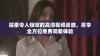 探索令人惊叹的高清视频资源，尽享全方位免费观看体验