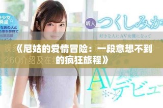 《尼姑的爱情冒险：一段意想不到的疯狂旅程》