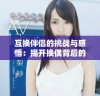 互换伴侣的挑战与感悟：揭开换偶背后的真相与思考