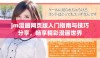 jm漫画网页版入门指南与技巧分享，畅享精彩漫画世界
