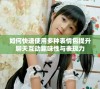 如何快速使用多种表情包提升聊天互动趣味性与表现力
