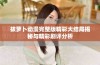 拔萝卜动漫完整版精彩大结局揭秘与精彩剧评分析