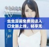 虫虫漫画免费阅读入口全新上线，畅享无限精彩漫画作品！