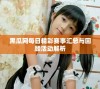 黑瓜网每日精彩赛事汇总与回顾活动解析