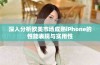 深入分析欧美市场成熟iPhone的性能表现与实用性