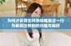 为何许多男生对亲吻嘴唇这一行为表现出特别的兴趣与偏好