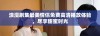 浪漫剧集最美情侣免费高清播放体验，尽享甜蜜时光