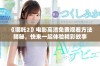《哪吒2》电影高清免费观看方法揭秘，快来一起体验精彩故事