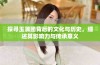 探寻玉蒲团背后的文化与历史，细述其影响力与传承意义