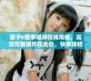 妻子6整季视频在线观看，高清完整版尽在此处，快来体验吧