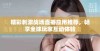精彩刺激战场直播应用推荐，畅享全球玩家互动体验