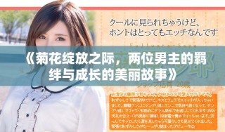 《菊花绽放之际，两位男主的羁绊与成长的美丽故事》
