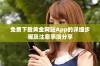 免费下载黄金网站App的详细步骤及注意事项分享