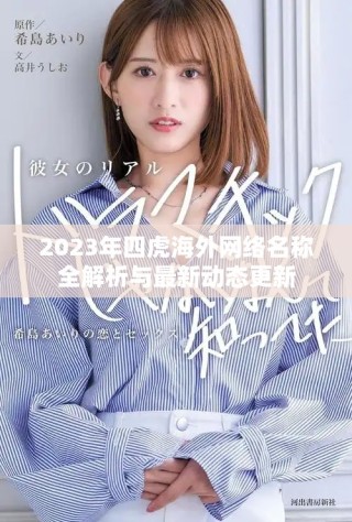2023年四虎海外网络名称全解析与最新动态更新