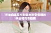天美麻花星空剧集全剧免费播放平台和观看指南
