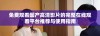 免费观看国产高清影片的完整在线观看平台推荐与使用指南