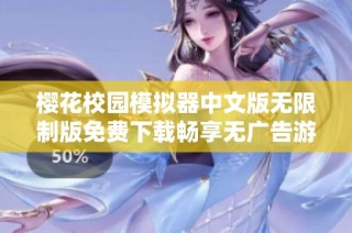 樱花校园模拟器中文版无限制版免费下载畅享无广告游戏乐趣