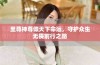 至尊神尊倾天下命运，守护众生无畏前行之路