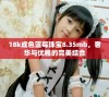 18k成色蓝莓珠宝8.35mb，奢华与优雅的完美结合