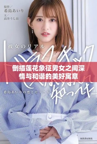 倒插莲花象征男女之间深情与和谐的美好寓意