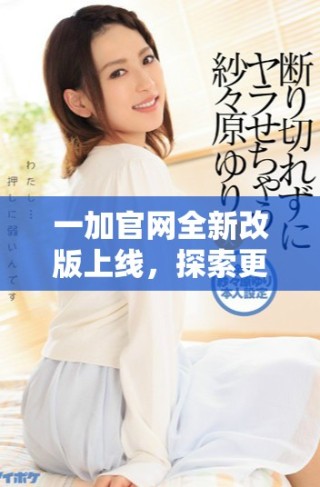 一加官网全新改版上线，探索更优质的手机体验与服务