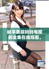 畅享美丽妈妈电视剧全集在线观看，感受温馨家庭故事的魅力