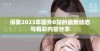 探索2023年国外B站的最新动态与精彩内容分享
