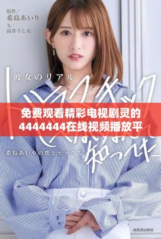 免费观看精彩电视剧灵的4444444在线视频播放平台推荐