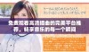 免费观看高清插曲的完美平台推荐，畅享音乐的每一个瞬间